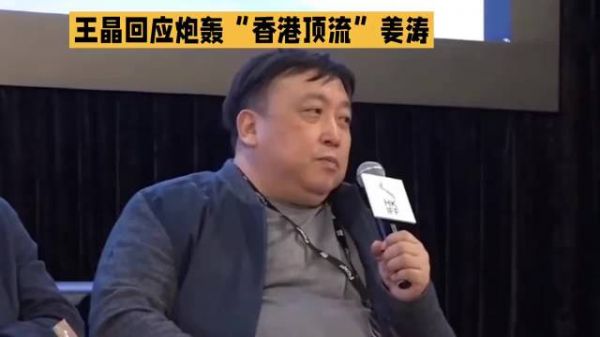 导演王晶回应炮轰“香港顶流”姜涛·王晶·姜涛·