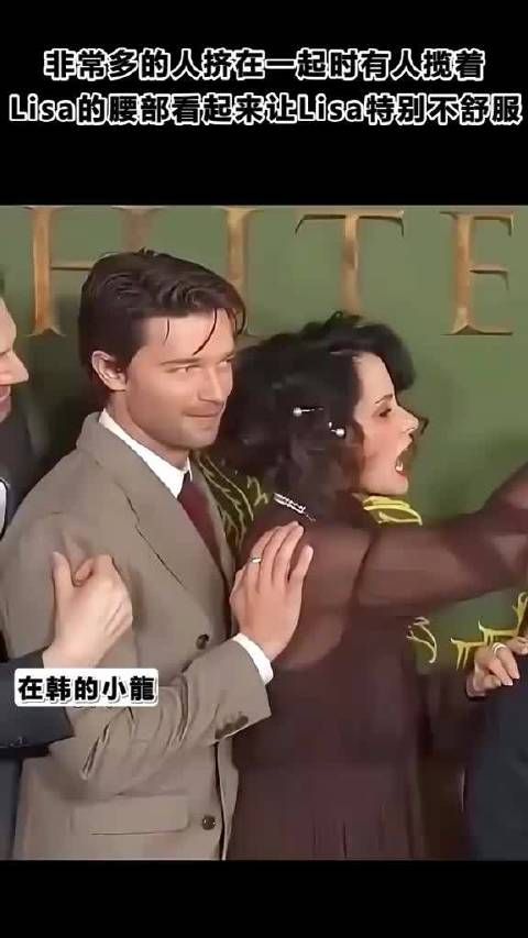 非常多的人挤在一起时有人揽着Lisa的腰部让Lisa很不舒服
