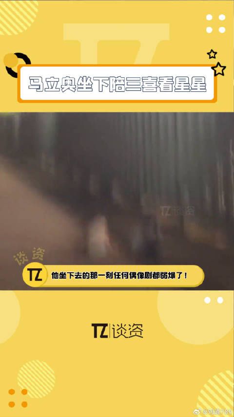 三喜摔倒马立奥反应暖化网友