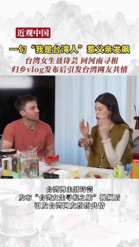 一句“我是台湾人”惹父亲发飙 台湾女生聂诗芸 回河南寻根