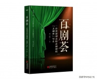 齐一民《百剧荟》（二） 刘敏涛“大姐”，你让台词如此美丽！——话剧《俗世奇人》观后