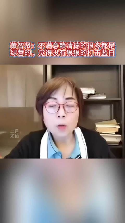 黄智贤：不满意赖清德的很多都是绿营的，觉得没有狠狠的打击蓝白