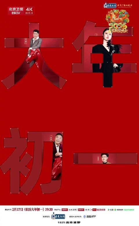 北京台春晚全阵容官宣，群星2月17日同台贺岁
