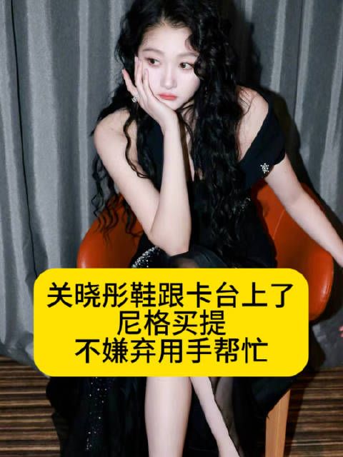 关晓彤鞋跟卡台上了，尼格买提不嫌弃用手帮忙