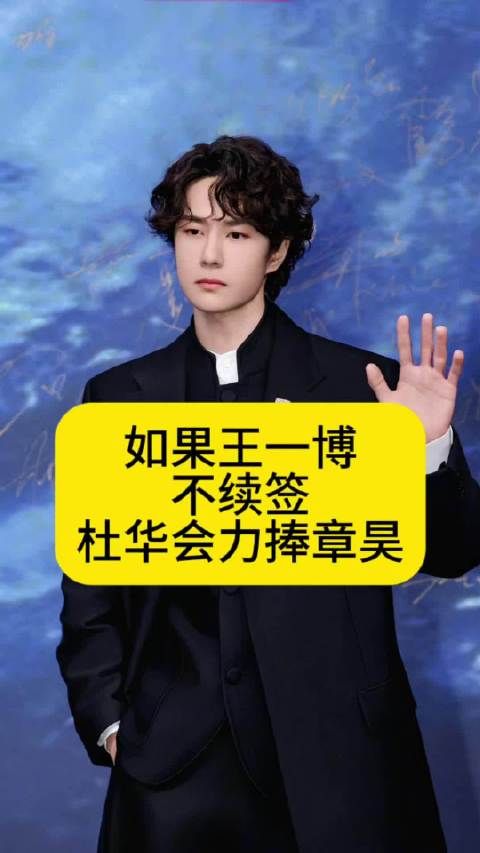 如果王一博不续签乐华娱乐，杜华会力捧章昊