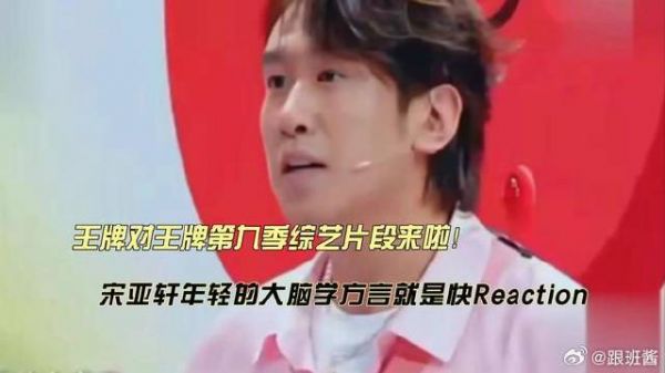 王牌对王牌9宋亚轩年轻的大脑学方言就是快reaction