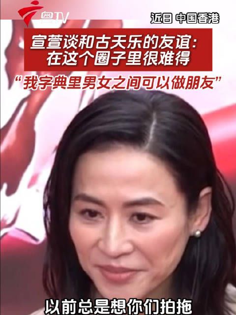 宣萱谈和古天乐的友谊：在这个圈子里很难得，“我字典里男女之间可以做朋友”
