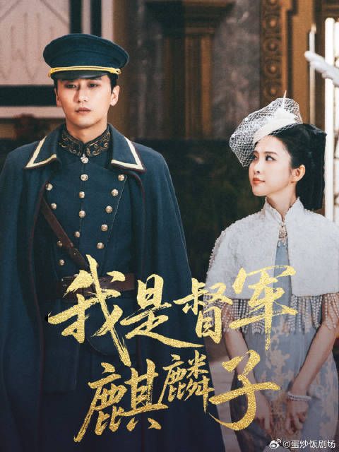 短剧·我是督军麒麟子-第10集-督军独子刘青山留学归国，就餐时得罪恶霸遭虐，父亲赶到曝光身份，恶徒付出惨痛代价。#我是督