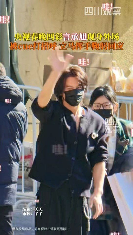 言承旭春晚彩排鞠躬打招呼