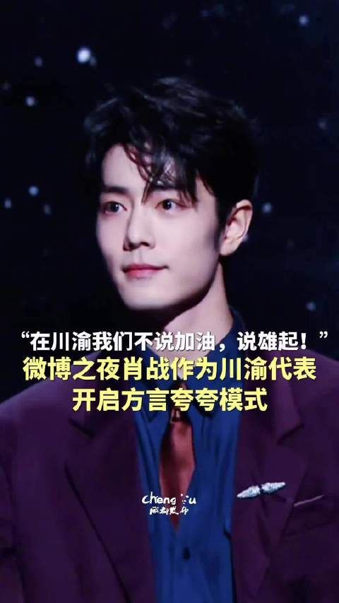 肖战用方言开启夸夸模式