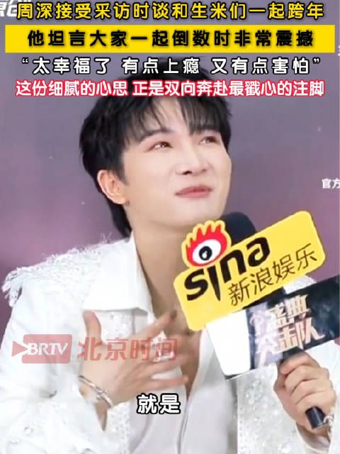 周深说演唱会万人跨年上瘾又害怕