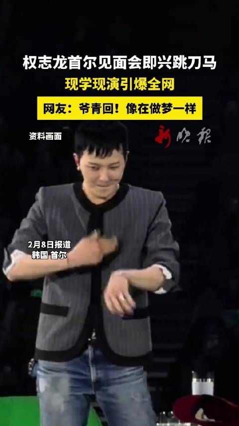 权志龙首尔见面会即兴跳刀马引爆全网