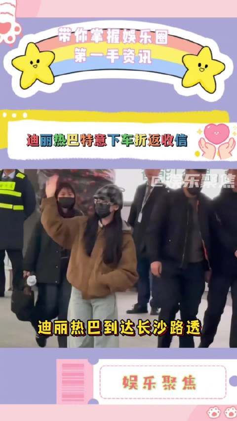 迪丽热巴长沙路透挥手收信，笑眼盈盈期待hi6录制