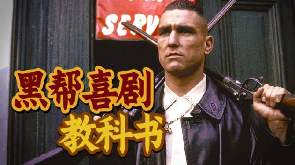 《两杆大烟枪》开创小成本犯罪喜剧多线叙事典范