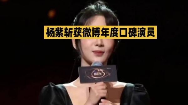杨紫 斩获微博年度口碑演员