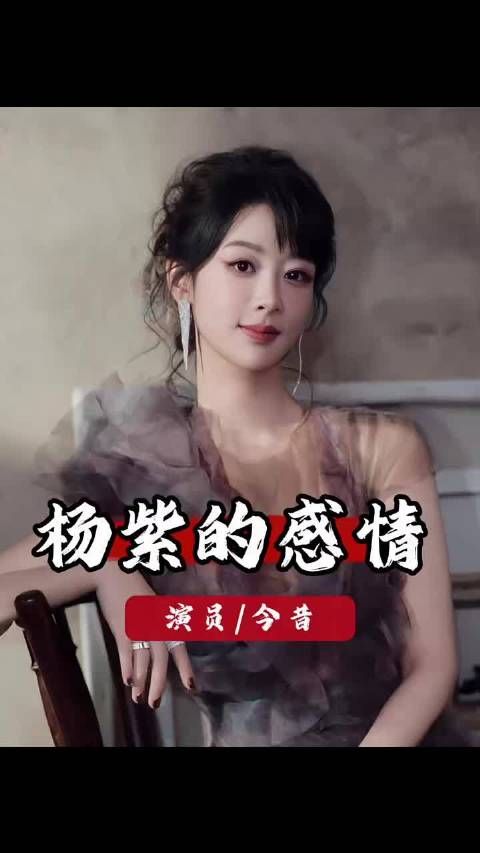 杨紫两任男友贺鹏秦俊杰均为帅哥，恋情均未修成正果