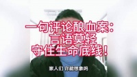 男子因网络评论杀害两人致一尸两命，幼童目睹惨剧