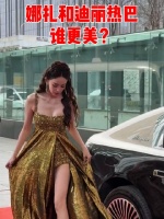 娜扎和迪丽热巴 谁更美？
