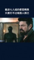 能进七人组的都是精英，只是打不过祖国人而已