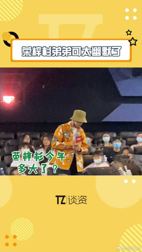 荣梓杉发言逗笑全场，童言无忌引热议