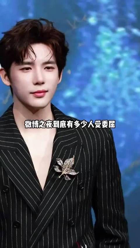 微博之夜王安宇辛芷蕾杨幂同台引热议