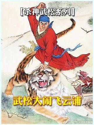 深度解析——飞云浦之战，杀神觉醒！除了武松谁还能过这一关！