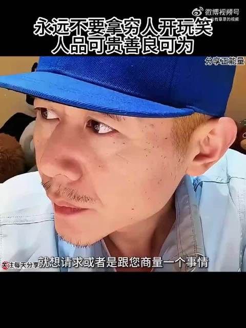 永远不要拿穷人开玩笑 人品可贵善良可为