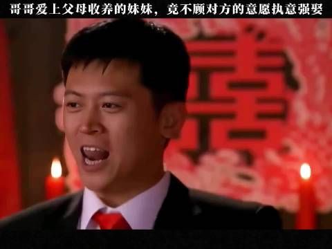 哥哥爱上父母收养的妹妹，竟不顾对方的意愿执意强娶