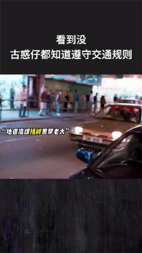 看到没，古惑仔都知道遵守交通规则