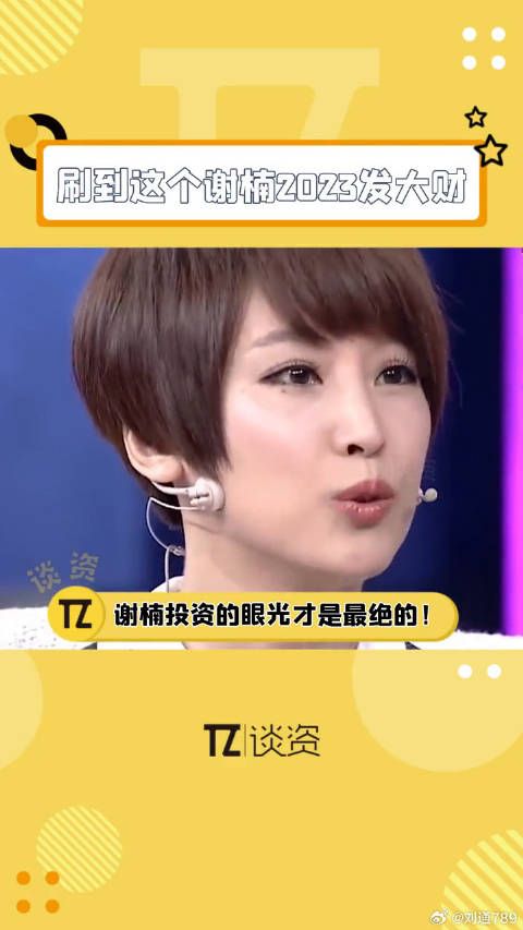 一直都觉得谢楠 更牛啊！