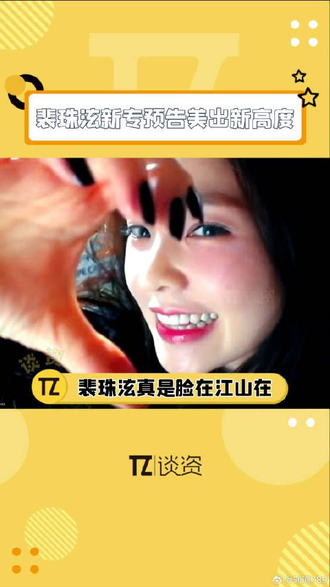 已经不想和没看过 裴珠泫 这次又是绝美，果然姐脸在江山在啊！ 微博VC计划