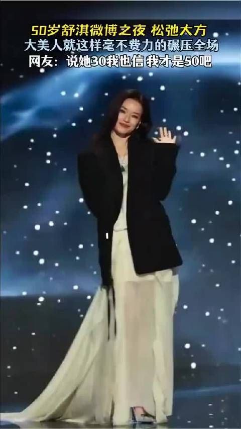 舒淇几岁了？轻轻松松走向镜头 走出了少女的轻盈 像三十岁是真的
