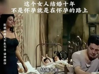 这个女人结婚十年，不是怀孕就是在怀孕的路上