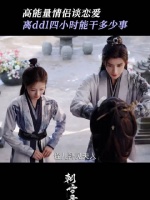 高能量高能力情侣，探案探亲两不误