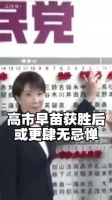 高市早苗获胜后或更肆无忌惮