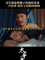 一眼凝望，胜过千言托付，一句承诺，共护血脉无虞～白宇 朱嘉琦