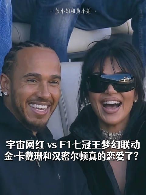 宇宙网红Vs F1七冠王梦幻联动，金·卡戴珊和汉密尔顿真的恋爱了？