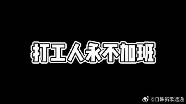 泳知：加班？是不可能的