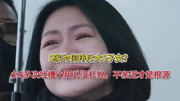S家为何冷落大S子女？小S直言小玥儿疏远原因