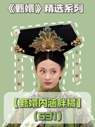 第531集 | 彩凤虽无双翼共舞，灵犀却在心间一点相融