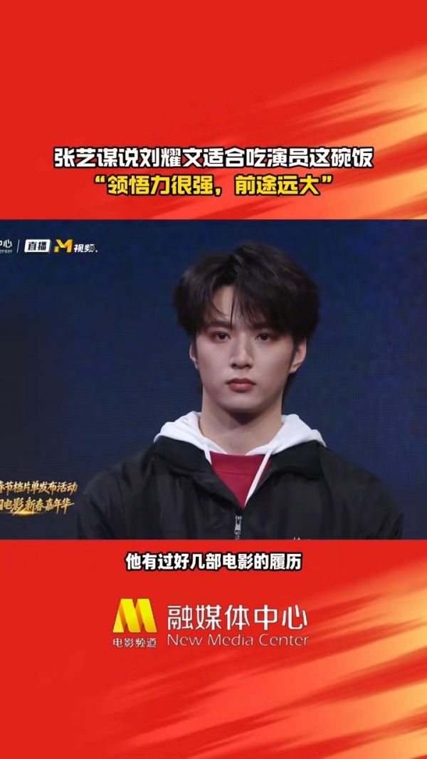 张艺谋夸刘耀文连说两个非常好：前途远大