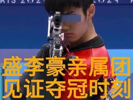 首金豪豪家属团荣耀见证，弟弟稳坐世界第一宝座 中国射击队00后小将夺得首金