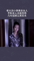 老大派小弟来杀女人，不料女人太能忽悠，几句话就让其反水