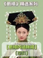 第531集 | 彩凤虽无双翼共舞，灵犀却在心间一点相融