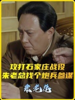 石家庄战役打响前夕，朱老总特意召见了一位炮兵参谋