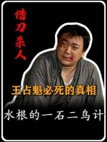 《地下交通站》终极解密：王占魁为何成为全剧唯一“领盒饭”的特务？