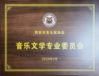 著名音乐人张峻品受聘西安市音乐家协会音乐文学专委会主任