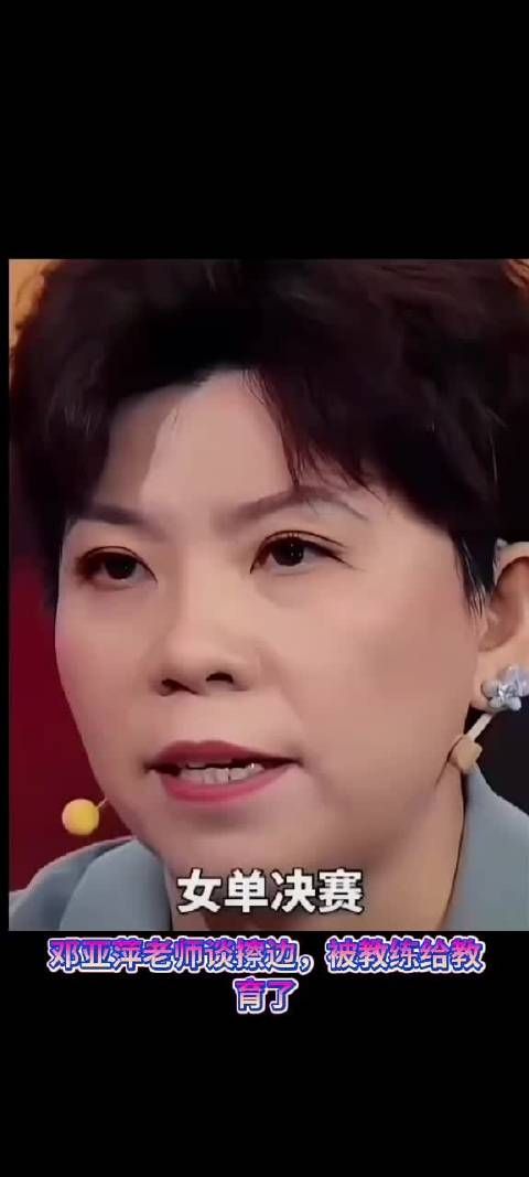 听听邓亚萍老师谈擦边，打完比赛，被教练教育了！