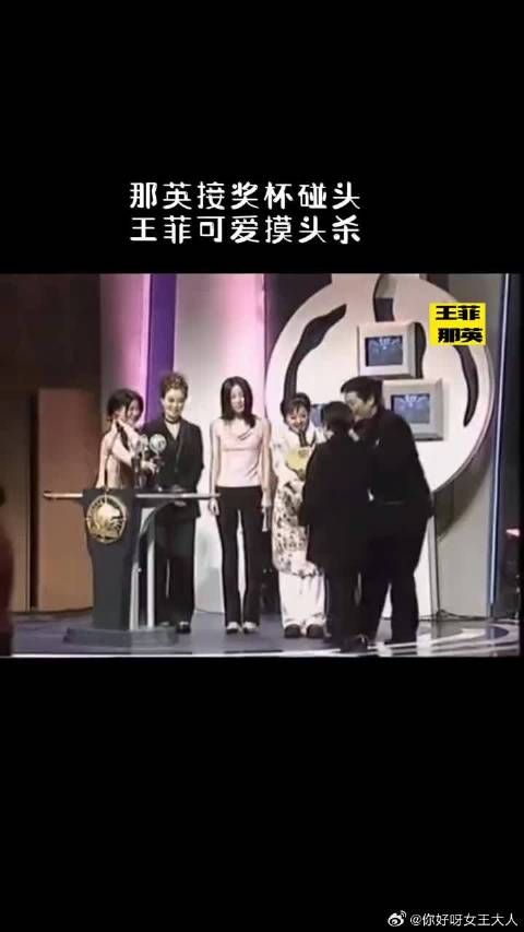 那英头磕到奖杯，王菲可爱摸头杀，老那想牵手手，老王却毫不知情