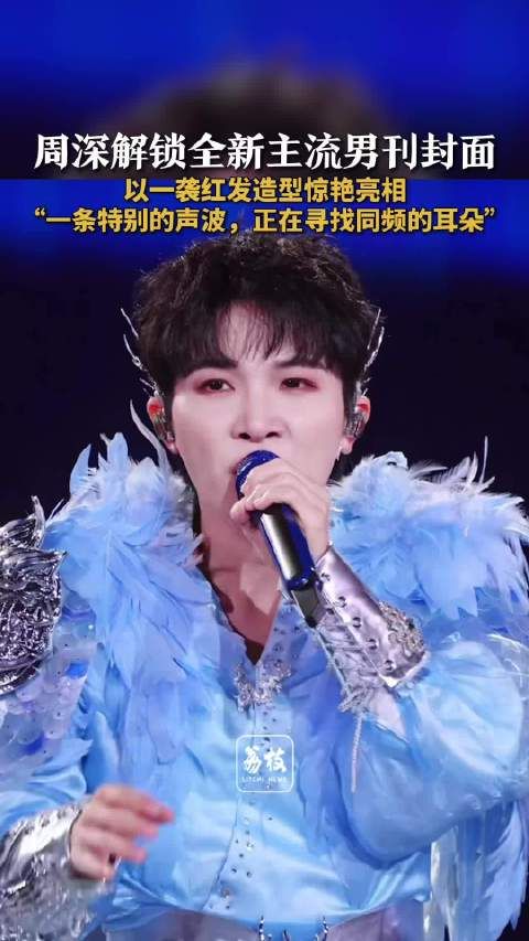 周深红发造型登VOGUEMAN封面